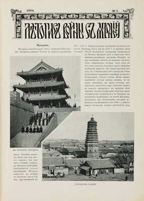 Летопись войны с Японией. № 1-24. СПб.: Т-во Р. Голике и А. Вильборг, 1904.